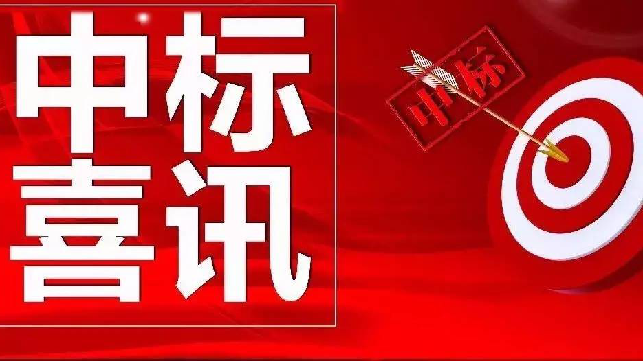 金格建科又中兩標(biāo)！