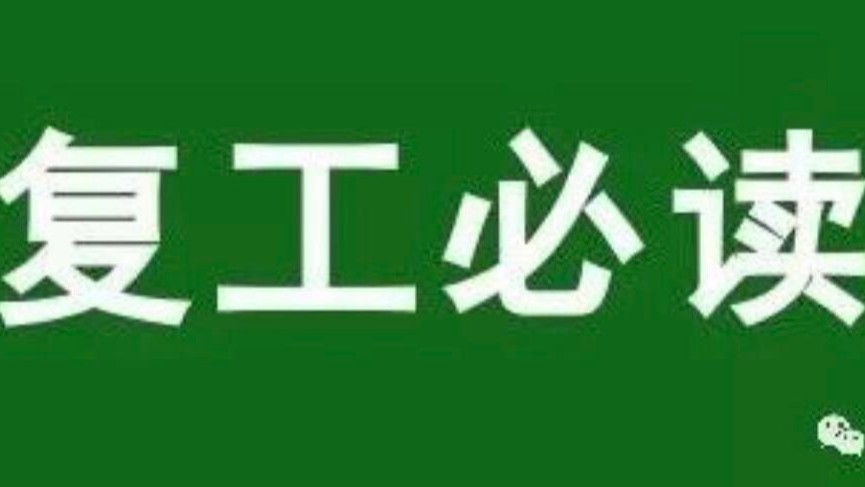 疫情防控！復(fù)工指南