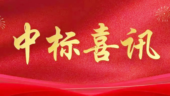 喜訊|金格建科2024年共中標(biāo)30項(xiàng)工程！