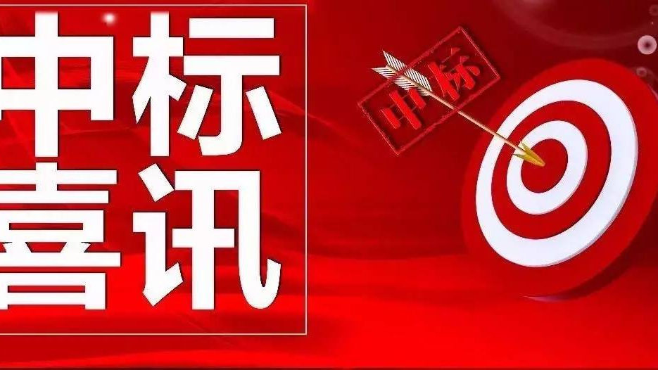 公司營銷開拓再傳捷報(bào)連中三標(biāo)